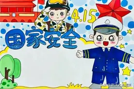 国家安全爱国主题手抄报图片