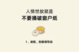 第二集|人情世故潜规则：窗户纸，别捅！图片