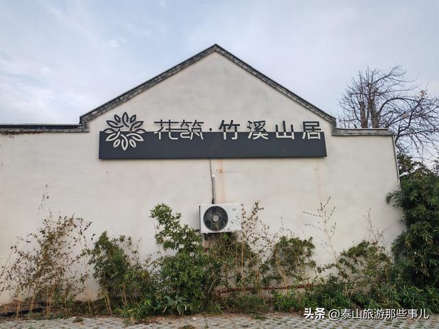 泰安东有一个村落，距红门游客中心仅3.5公里，是民宿美食聚集地