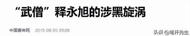 他是释永信师弟，自诩武僧总教头，比释永信更过分，19年涉黑被捕