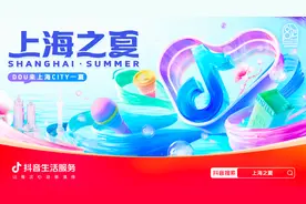 “上海之夏”消费火爆，上海抖音团购消费环比增长92%图片