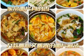 九种暖心又暖胃的面片做法，咱就是说这种家常面片真的太香啦！图片
