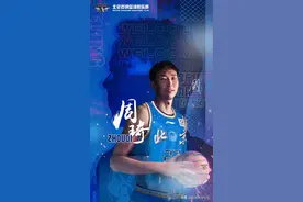 4年顶薪合同！恭喜周琦签约！为了孩子上学，他真的拼了图片