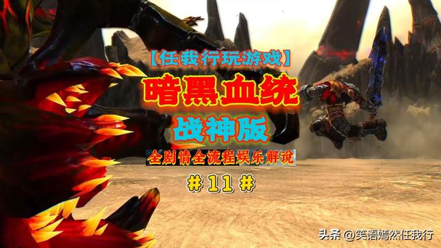 【任我行玩游戏】《暗黑血统1战神版》全剧情全流程解说视频完结