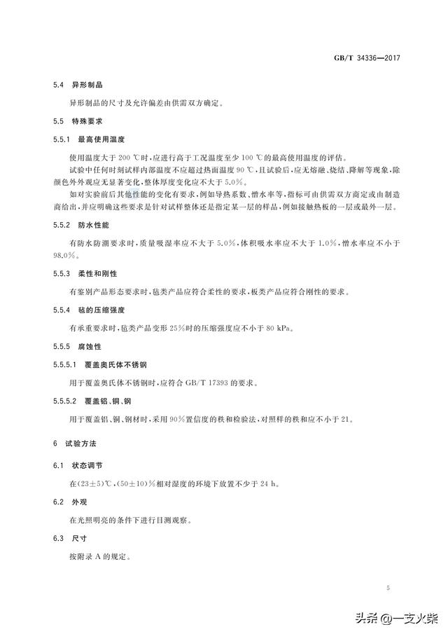 《纳米孔气凝胶复合绝热制品》GB/T 34336-2017