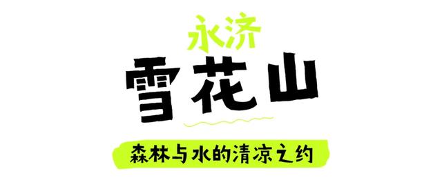 状态“凉”好！运城等你！