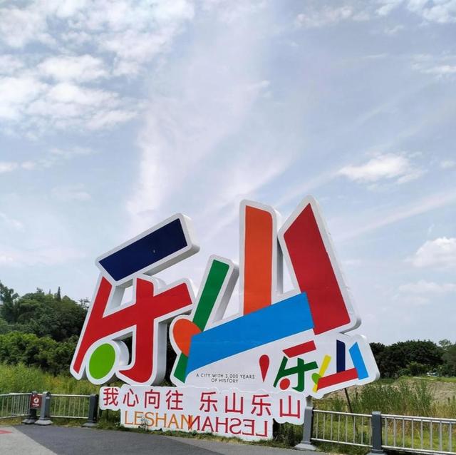 乐山“124”思路破解高质量发展密码，世界级旅游景区这样打造！