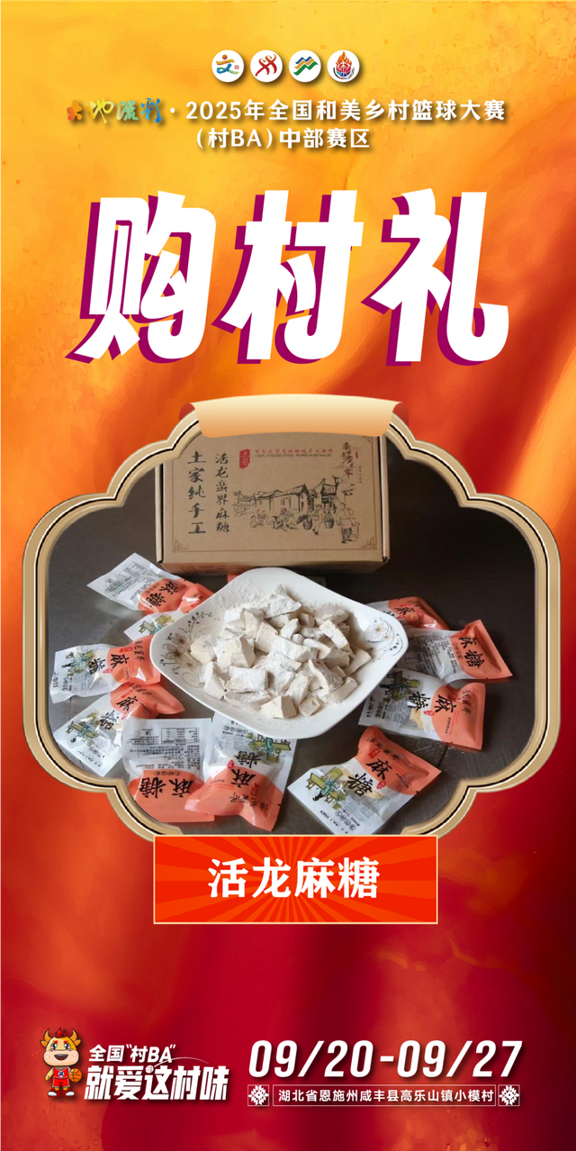 来全国“村BA”，购村礼！