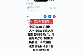 女子称未更换59元流量套餐，被中国移动客服留言“穷X才用无限流量”图片