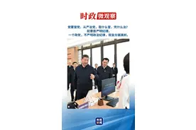 时政微观察丨脑子里要有个“紧箍咒”图片
