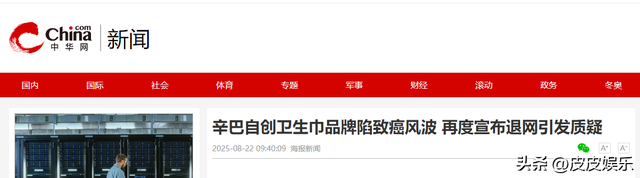 金蝉脱壳？网红卫生巾曝雷上百人确诊癌症后，辛巴卖惨官宣退网