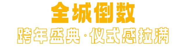 武汉新年去哪玩？来黄陂与万千星光共赴2026！