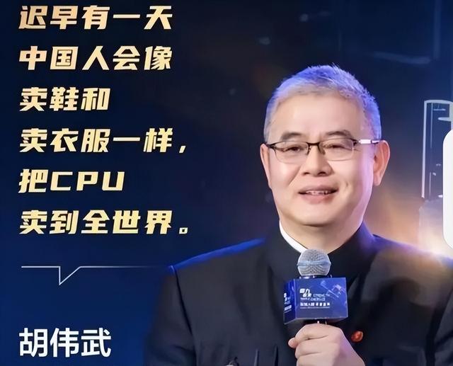 胡伟武：正研发八核CPU ，性能将是英特尔酷睿12~13代水平