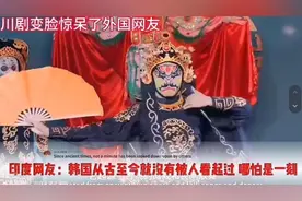 无语！外国网友看川剧变脸，这一回，韩国网友申遗式发言太真实了图片
