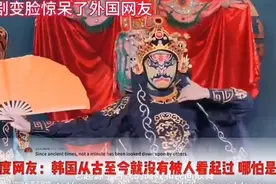 无语！外国网友看川剧变脸，这一回，韩国网友申遗式发言太真实了图片
