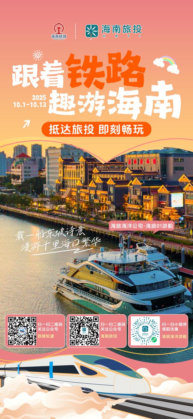当海南旅投遇上海南铁路：双节“趣”游海南，一路惊喜随行！