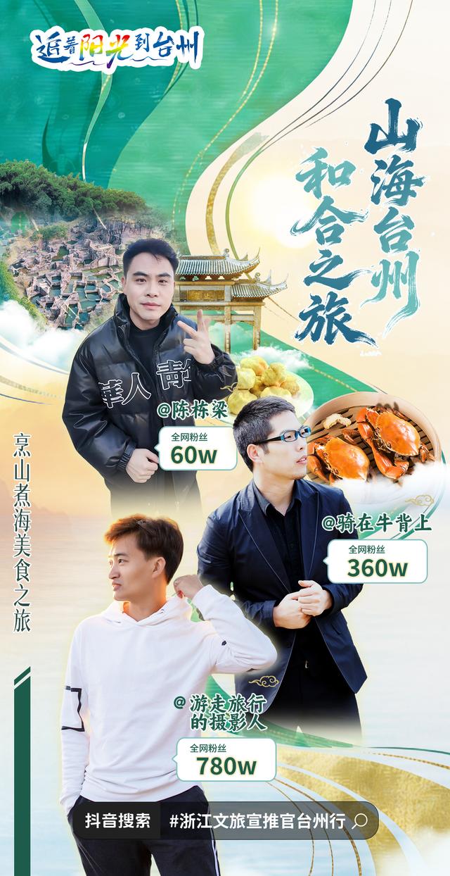 高能预警！浙江文旅宣推官集结台州，解锁浙里宝藏秘境