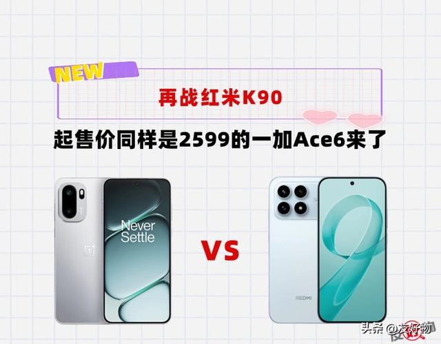 2599起售价一样，死磕红米K90！全新的三芯战神一加Ace6来了