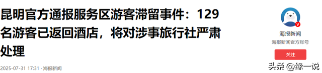 130名游客被丢服务区暴晒，旅游团六小时不发车，根本不是钱的事