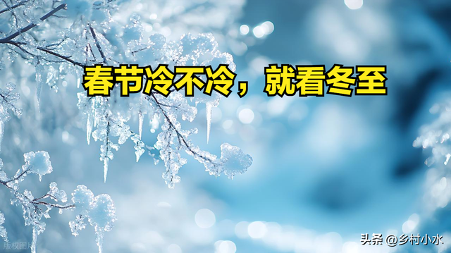 “春节冷不冷，就看冬至”，明日冬至，2026年春节特别冷吗？
