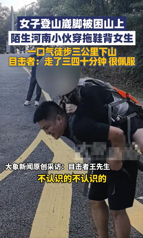 广东女子登山脚崴，被陌生小伙背40分钟下山	，恶心的一幕出现了