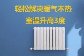 只需花费几十元，轻松解决暖气不热，室温升高3度图片