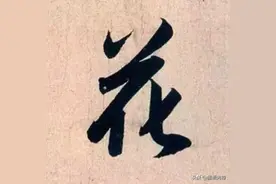 书法家赵孟頫最漂亮的50个字，结构布局严谨而不失灵动，值得欣赏图片