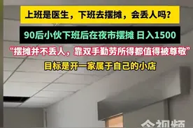 90后医生下班后摆摊日入1500元。网友：只有父母觉得摆摊丢人图片