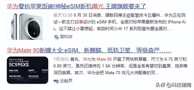 华为会放大招？可能麒麟9030+eSIM，苹果轻薄机被反超