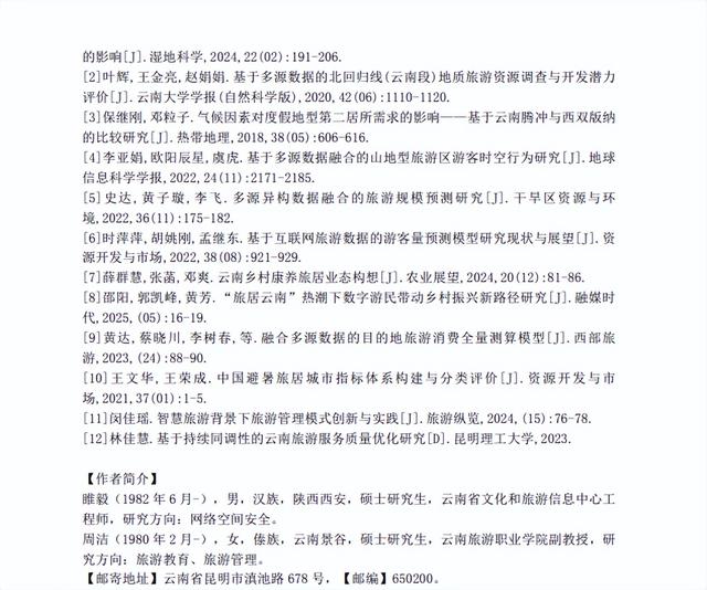睢毅、周洁：多源数据融合背景下，云南探寻和开发旅居个性化服务