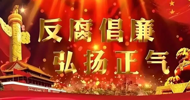 青海省一官员落马、大快人心！绝不姑息！