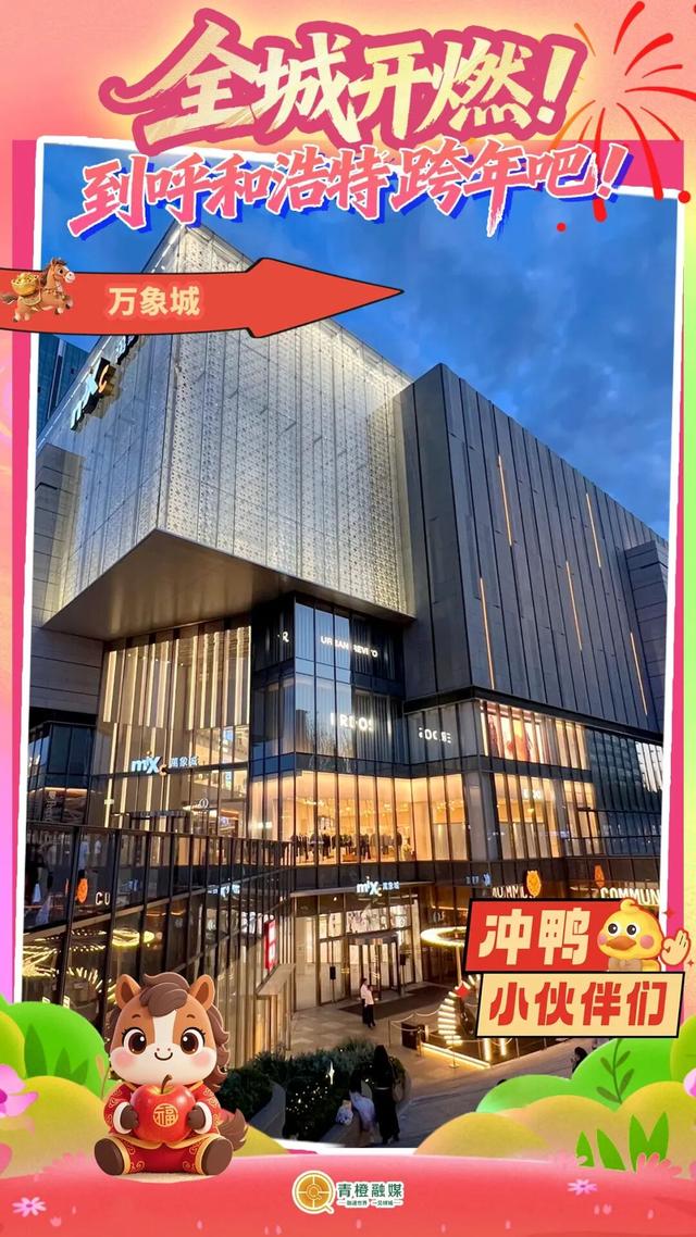 呼和浩特十大跨年点位新鲜出炉！你Pick谁？🤩