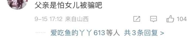 男方给18万8彩礼定亲后，婚礼前夕，女方父亲没收女儿手机阻止结婚：不想让闺女受苦！