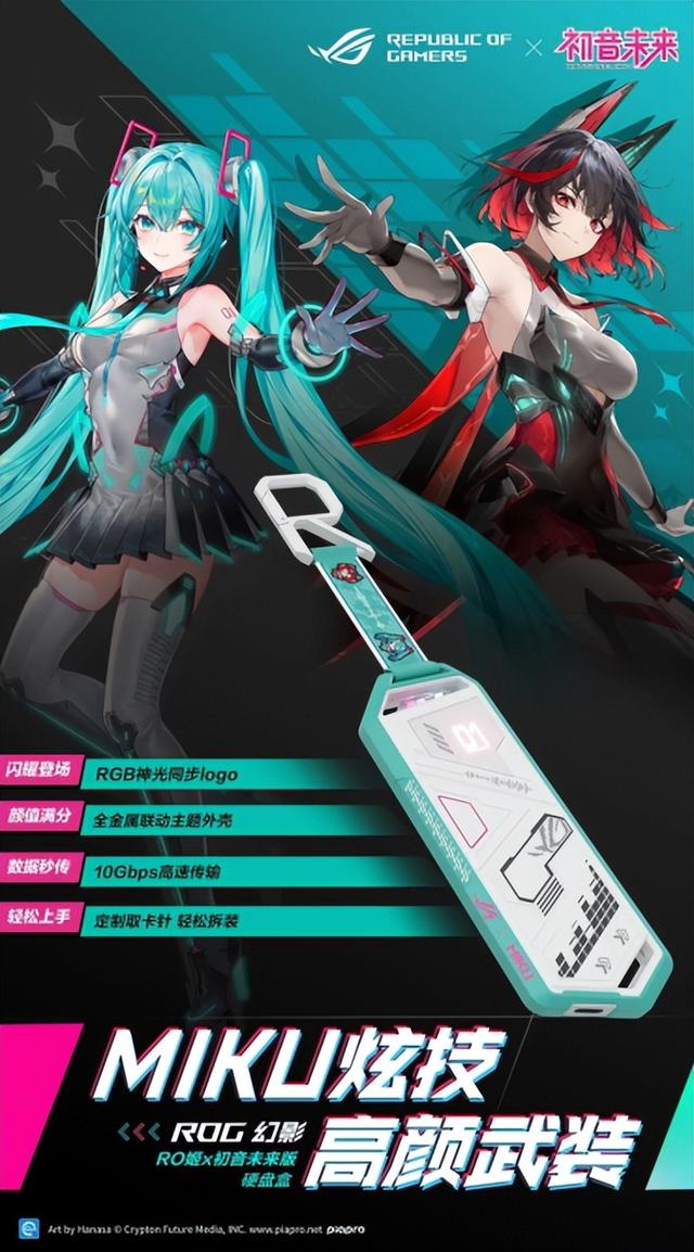 全线驾临 ROG×初音未来联名装备，终于登场