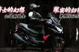 六边形战士丨光阳ST250摩托车深度评测报告图片