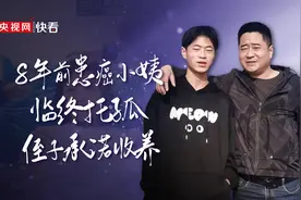 8年前小姨患癌临终托孤 侄子承诺收养：再选择一次还会站出来图片