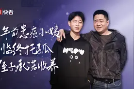 8年前小姨患癌临终托孤 侄子承诺收养：再选择一次还会站出来图片