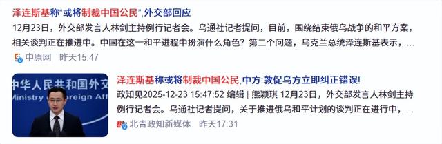 翻脸比翻书快！泽连斯基突然通知中国	，准备迎接乌克兰的最新制裁