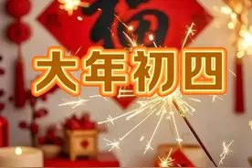 明日初四，记得“吃3样，做2事”人旺家旺财气旺，老传统不要丢！图片