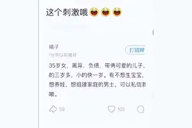 女网友征婚，35岁离异负债带俩儿，找不想生娃的对象！评论区炸了图片