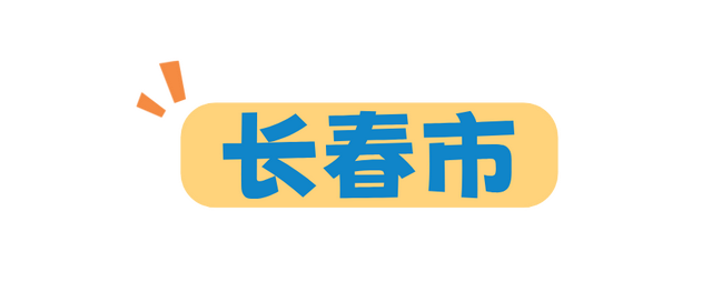 环行吉林！沈白高铁环线多城连游全攻略！