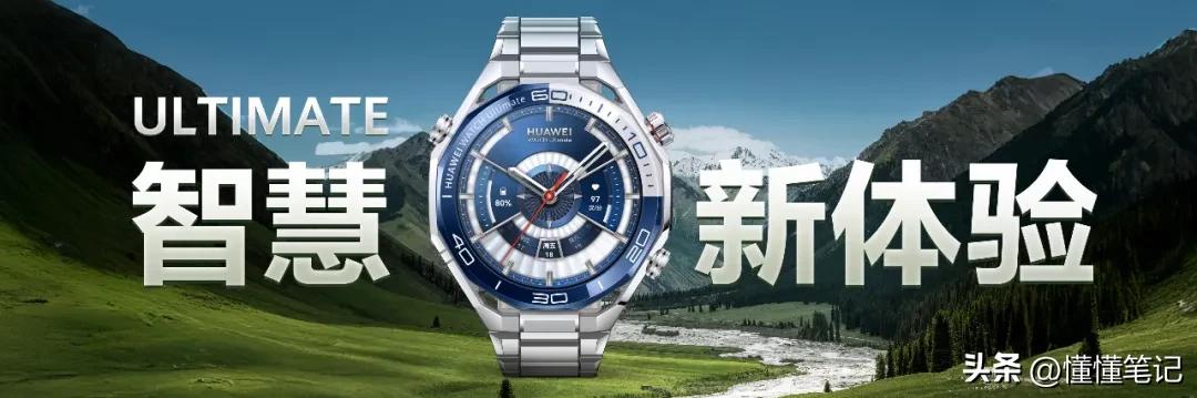 从装饰配件到智慧伙伴,华为WATCH Ultimate系列引领高端用户价值变迁-锋巢网