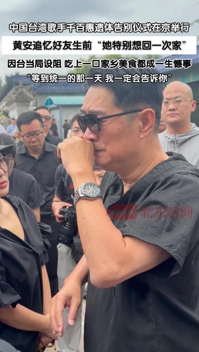 黄安哭着送别千百惠，他送上花圈，他说“统一时一定会通知她”！
