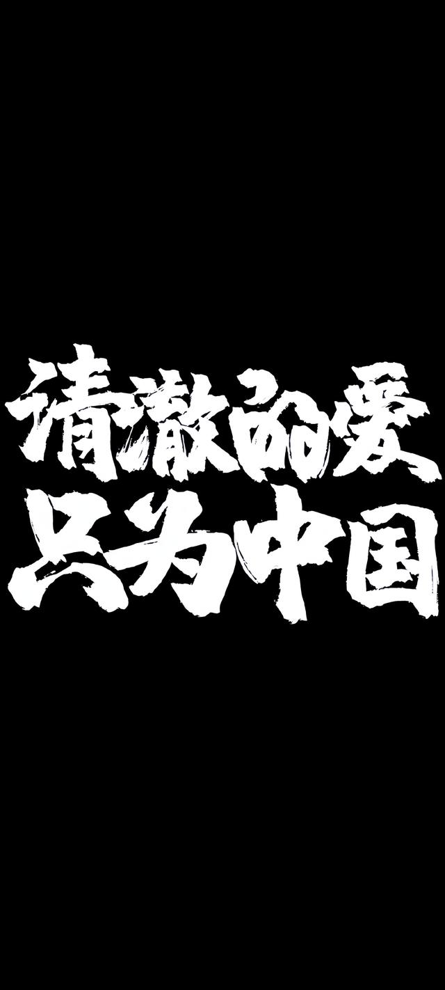 今日壁纸丨清澈的爱只为中国