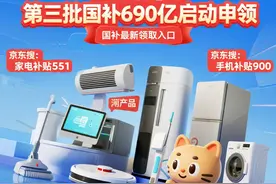 新一轮国补来了！国补政策9月9日最新消息：国补第三批690亿恢复继续领取，家电空调国补领取方法操作全流程图片