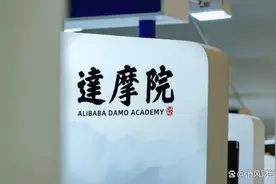 阿里达摩院宣布重要决定，马云也坚持不下去了？图片