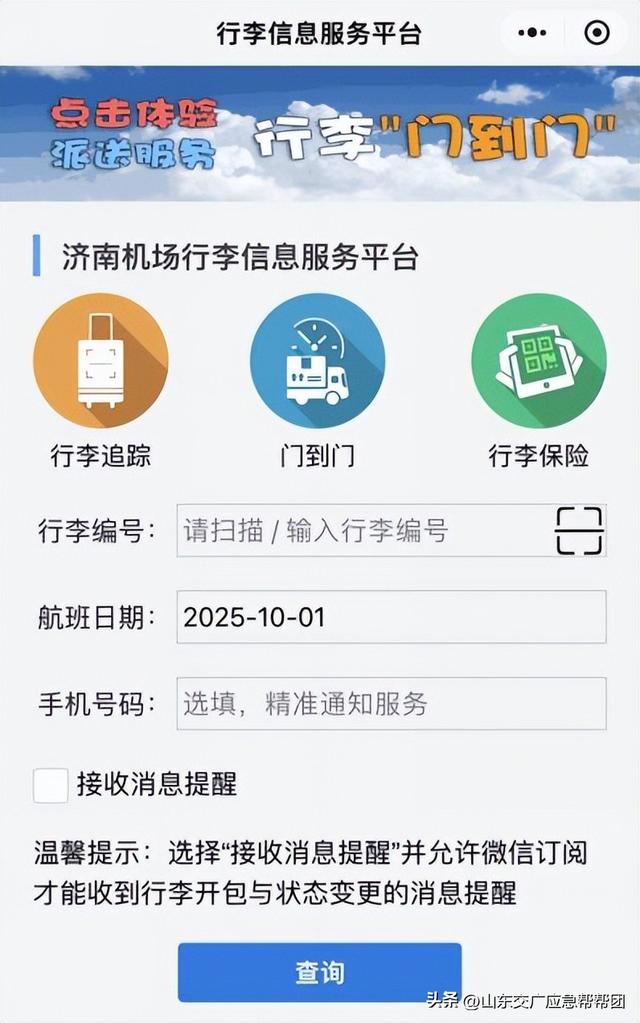 轻享航程新体验，双节出行“泉”无忧——济南机场赋能出行全景体验，护航您的美好旅途