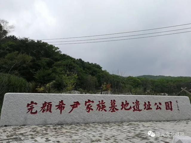 完颜希尹墓记