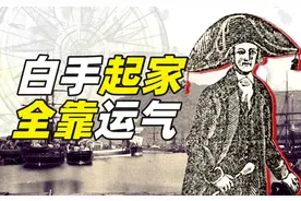 人类运气天花板？倾家荡产买假币，最后却富可敌国图片