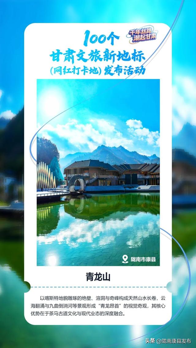 “千年丝路・潮起甘肃”文旅新地标发布，康县三景区入选